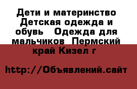 Дети и материнство Детская одежда и обувь - Одежда для мальчиков. Пермский край,Кизел г.